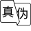 真偽